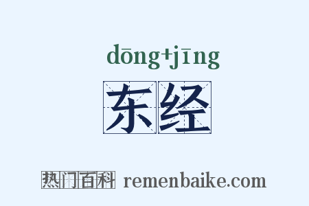 东经是什么意思的图片